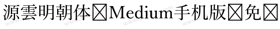 源雲明朝体 Medium手机版字体转换